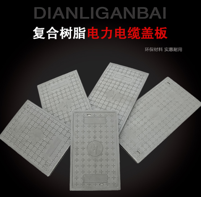 江夏树脂复合电力盖板展示